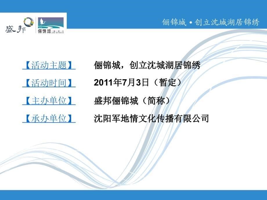 沉阳盛邦俪锦城新闻发布会活动设计策划方案大锦囊_第5页