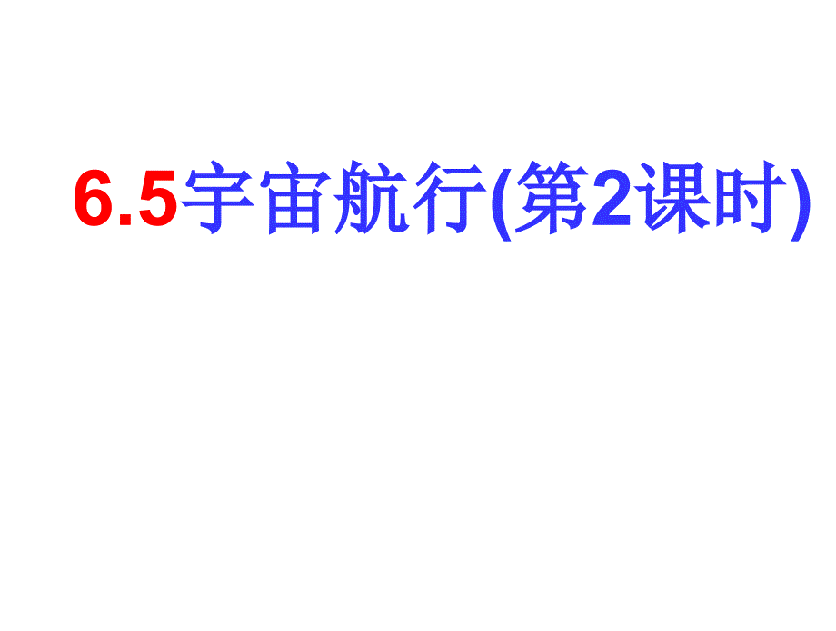 人教版高中物理必修二宇宙航行课件_第1页