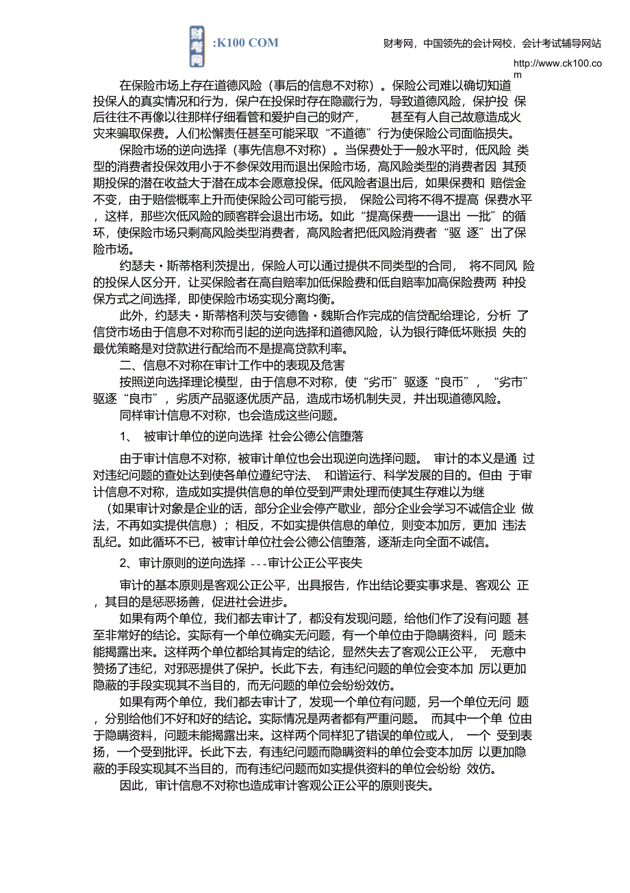 企业信息不对称对审计工作的危害及应对策略重点_第2页