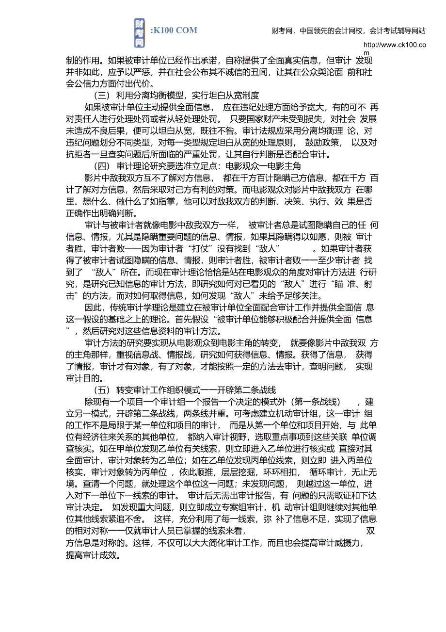 企业信息不对称对审计工作的危害及应对策略重点_第4页