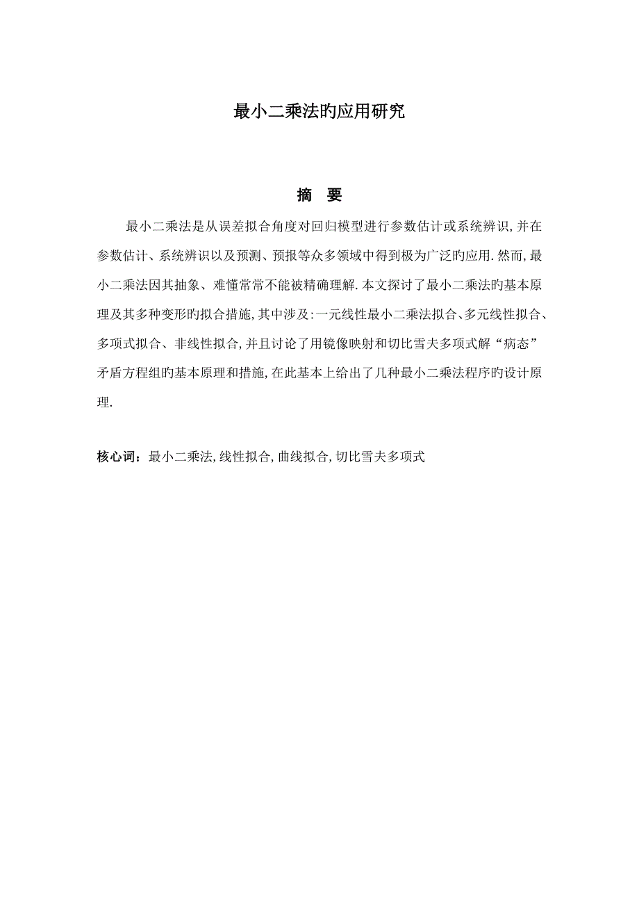 最小二乘法的应用专题研究_第1页