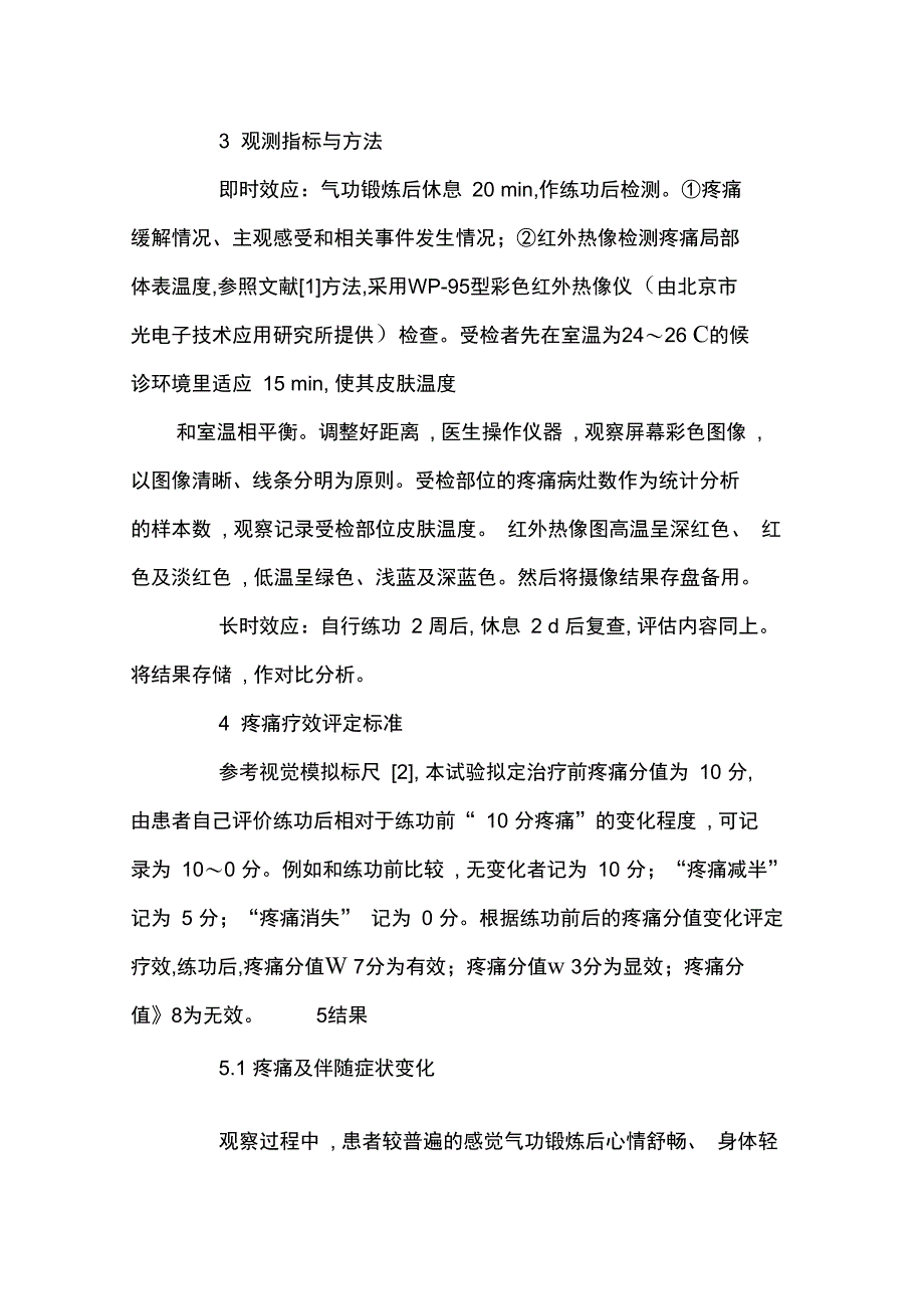 气功锻炼治疗颈背肩臂痛临床观察_第3页