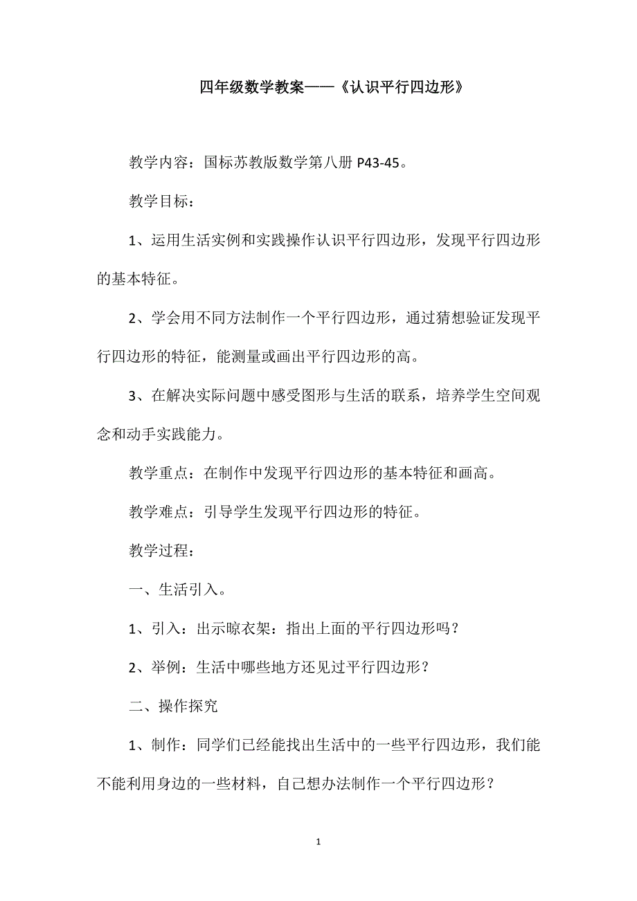 四年级数学教案-《认识平行四边形》_第1页