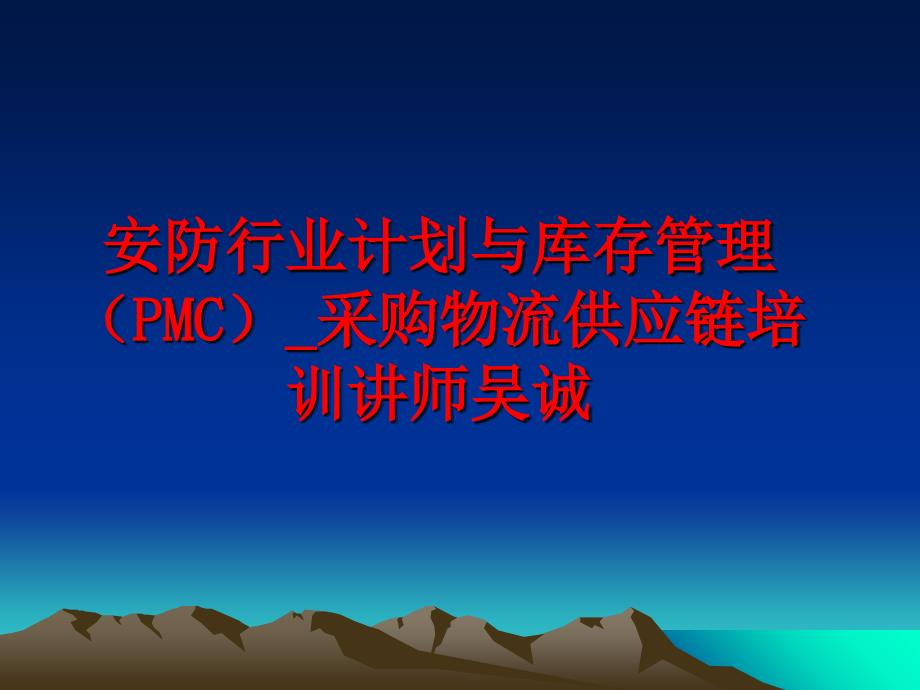 最新安防行业计划与库存（pmc）_采购物流供应链培训讲师吴诚ppt课件_第1页