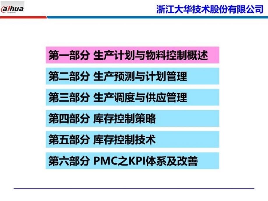 最新安防行业计划与库存（pmc）_采购物流供应链培训讲师吴诚ppt课件_第3页