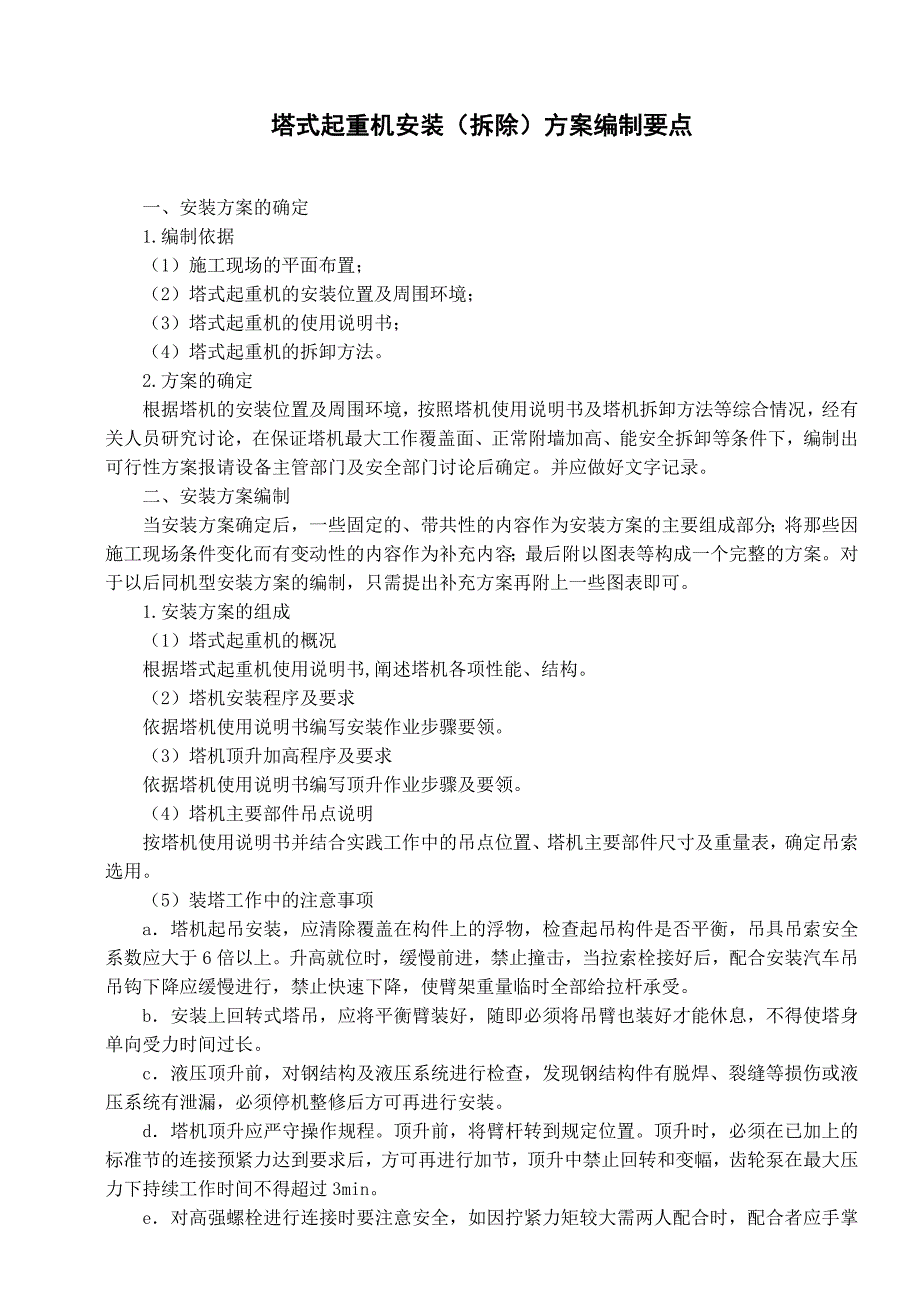 塔式起重机安装(拆除)方案编制要点_第1页