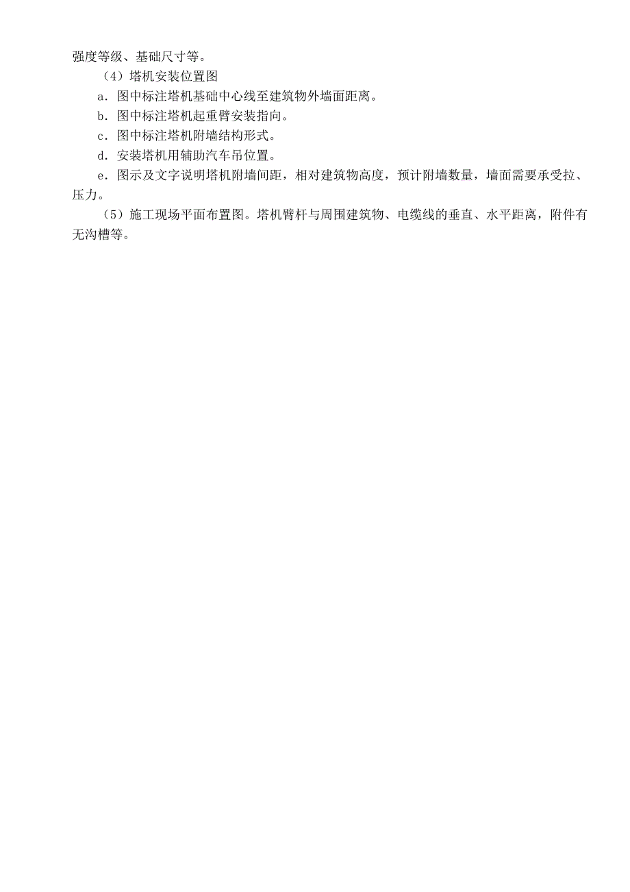 塔式起重机安装(拆除)方案编制要点_第4页