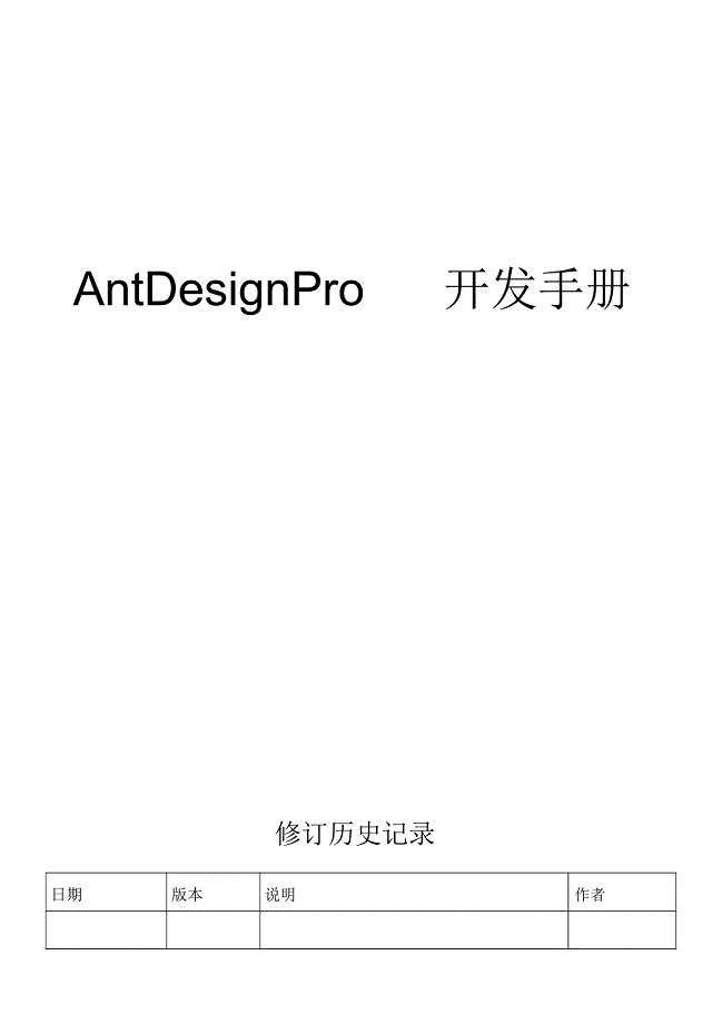 AntDesignPro开发手册