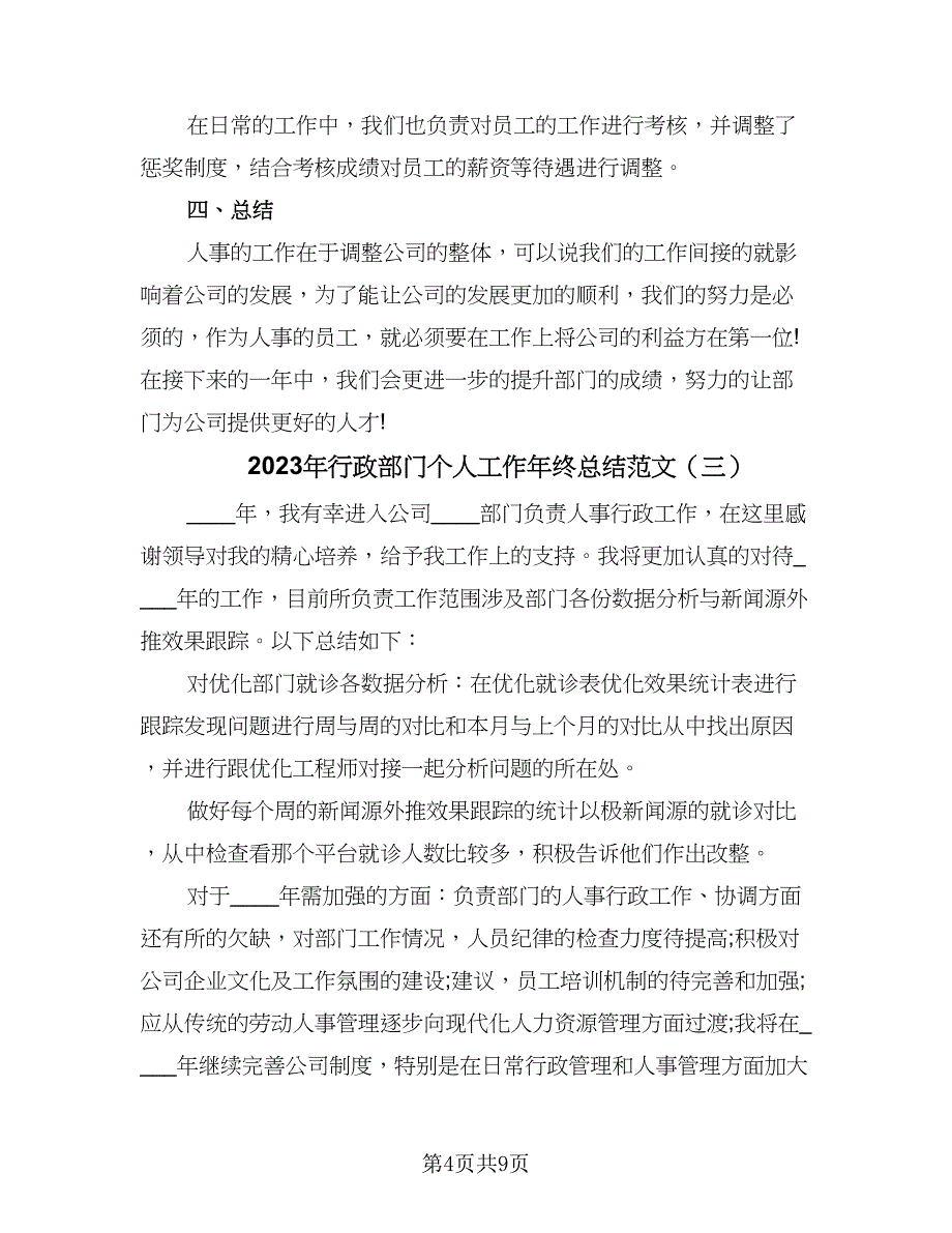 2023年行政部门个人工作年终总结范文（5篇）.doc_第4页