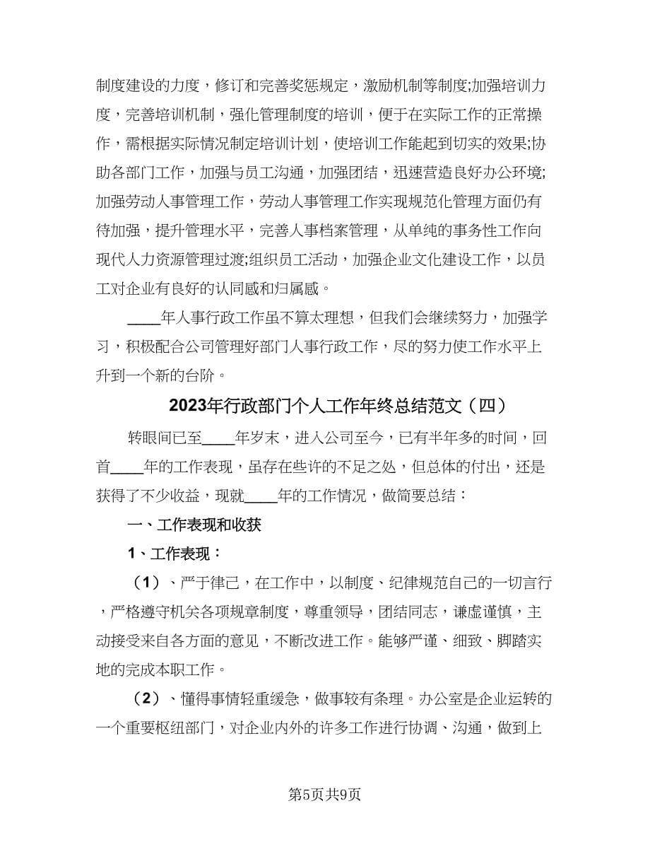 2023年行政部门个人工作年终总结范文（5篇）.doc_第5页