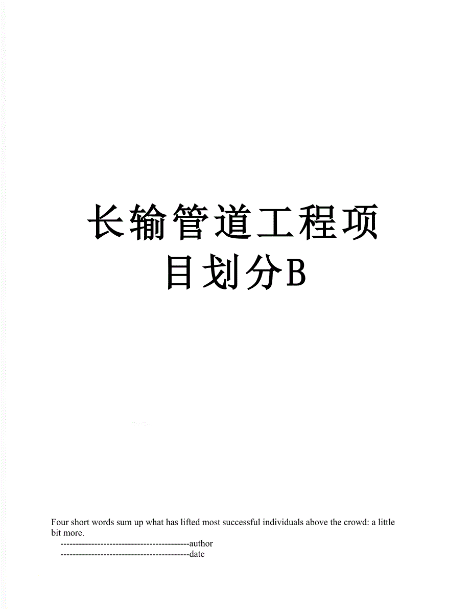 长输管道工程项目划分B_第1页