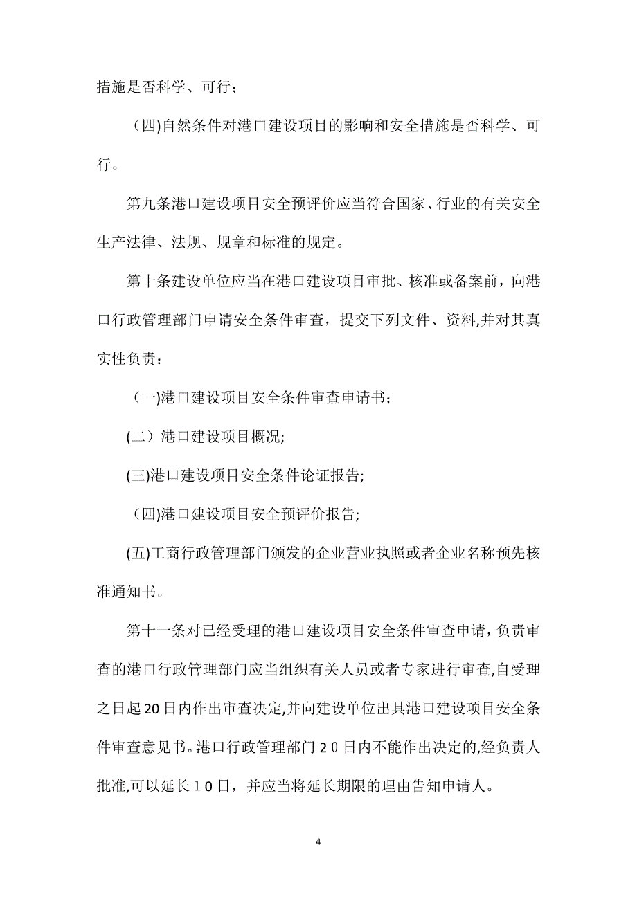 港口危险货物港口建设项目安全审查管理办法_第4页