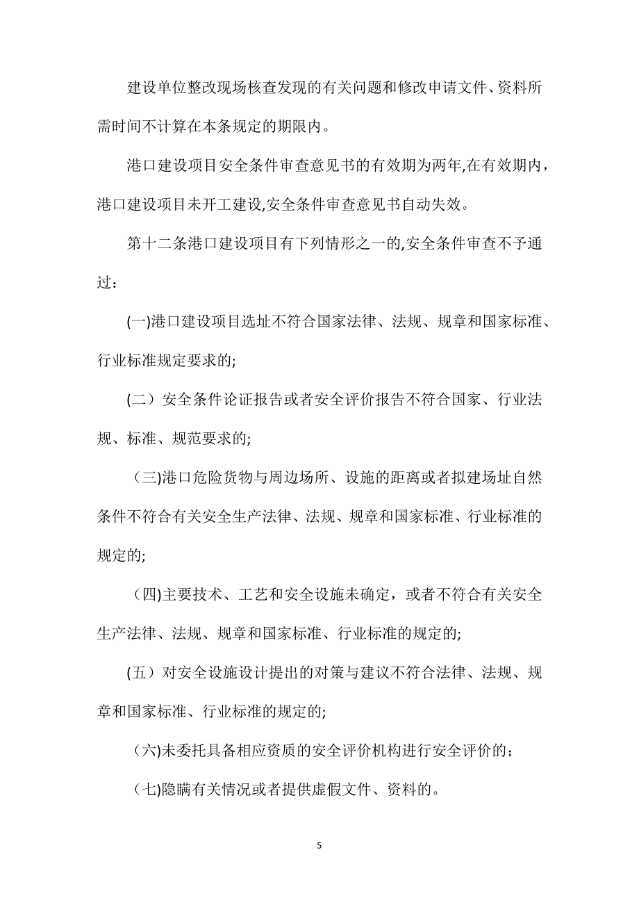 港口危险货物港口建设项目安全审查管理办法_第5页