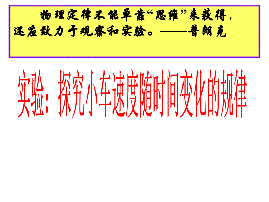 21节实验探究小车速度随时间变化的规律_第1页