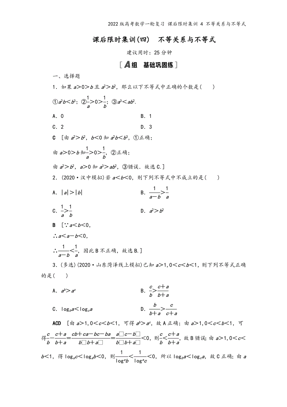 2022版高考数学一轮复习-课后限时集训-4-不等关系与不等式.doc_第2页