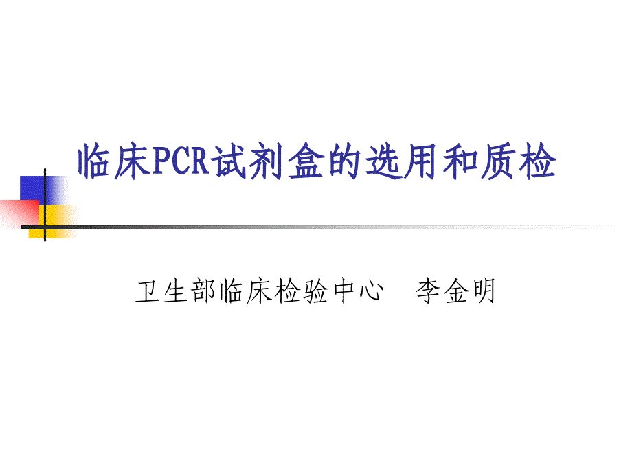 临床PCR试剂盒的选用和质检_第1页