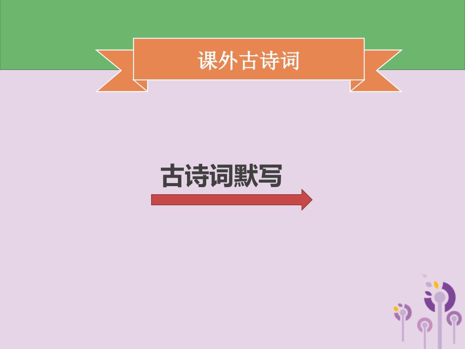 2018年秋季八年级语文上册 第六单元 课外古诗词习题课件 新人教版_第1页