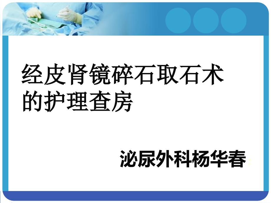 经皮肾镜碎石取石术后护理查房杨华春_第1页