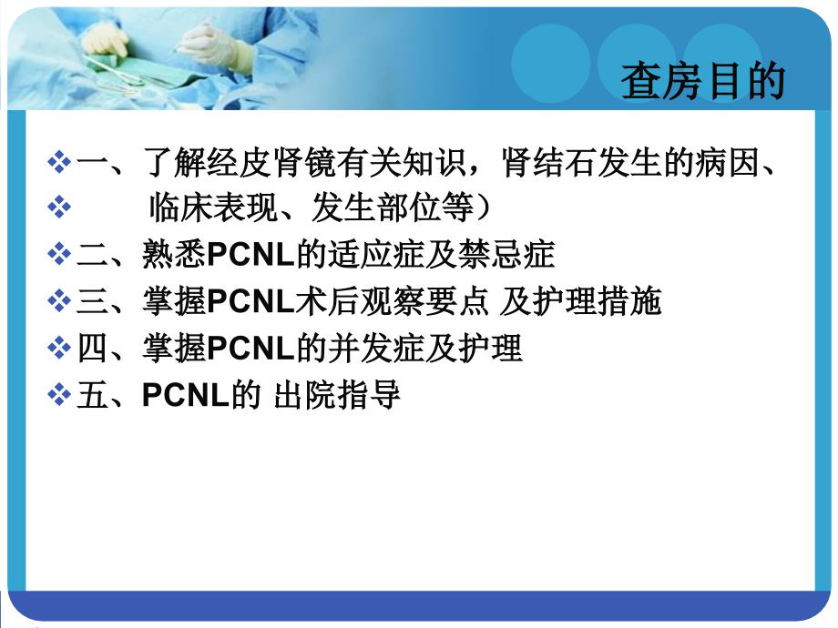 经皮肾镜碎石取石术后护理查房杨华春_第2页