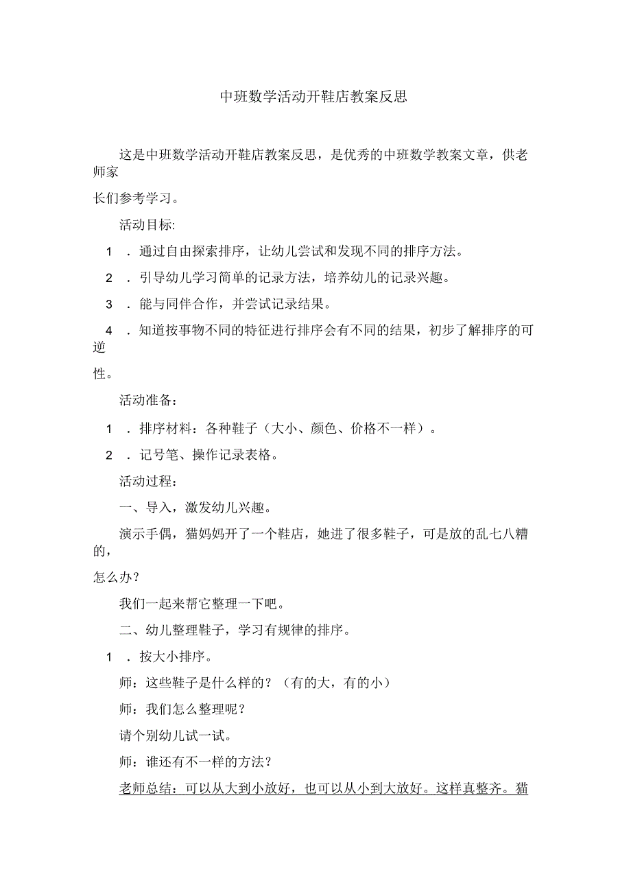 中班数学活动开鞋店教案反思_第1页