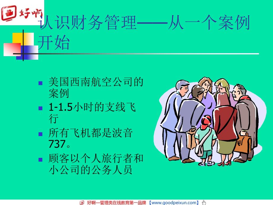 培训文案企业财务管理实践_第2页