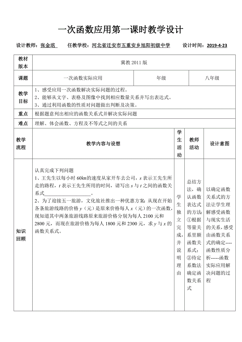 一次函数应用第一课时教学设计.doc_第1页