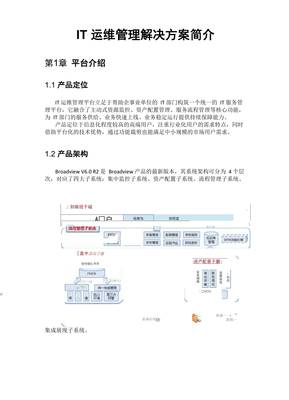 维护运行管理目标解决管理目标计划方案_第1页