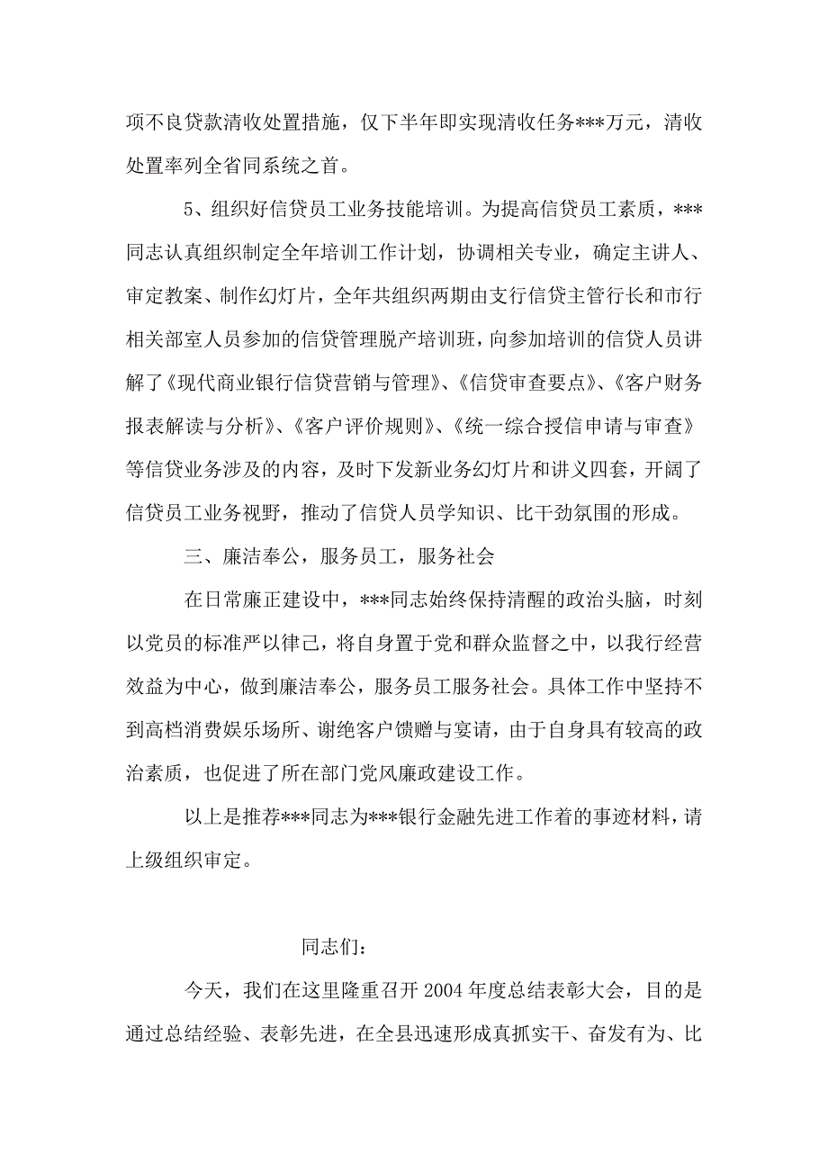 银行信贷部经理个人先进事迹材料_第4页