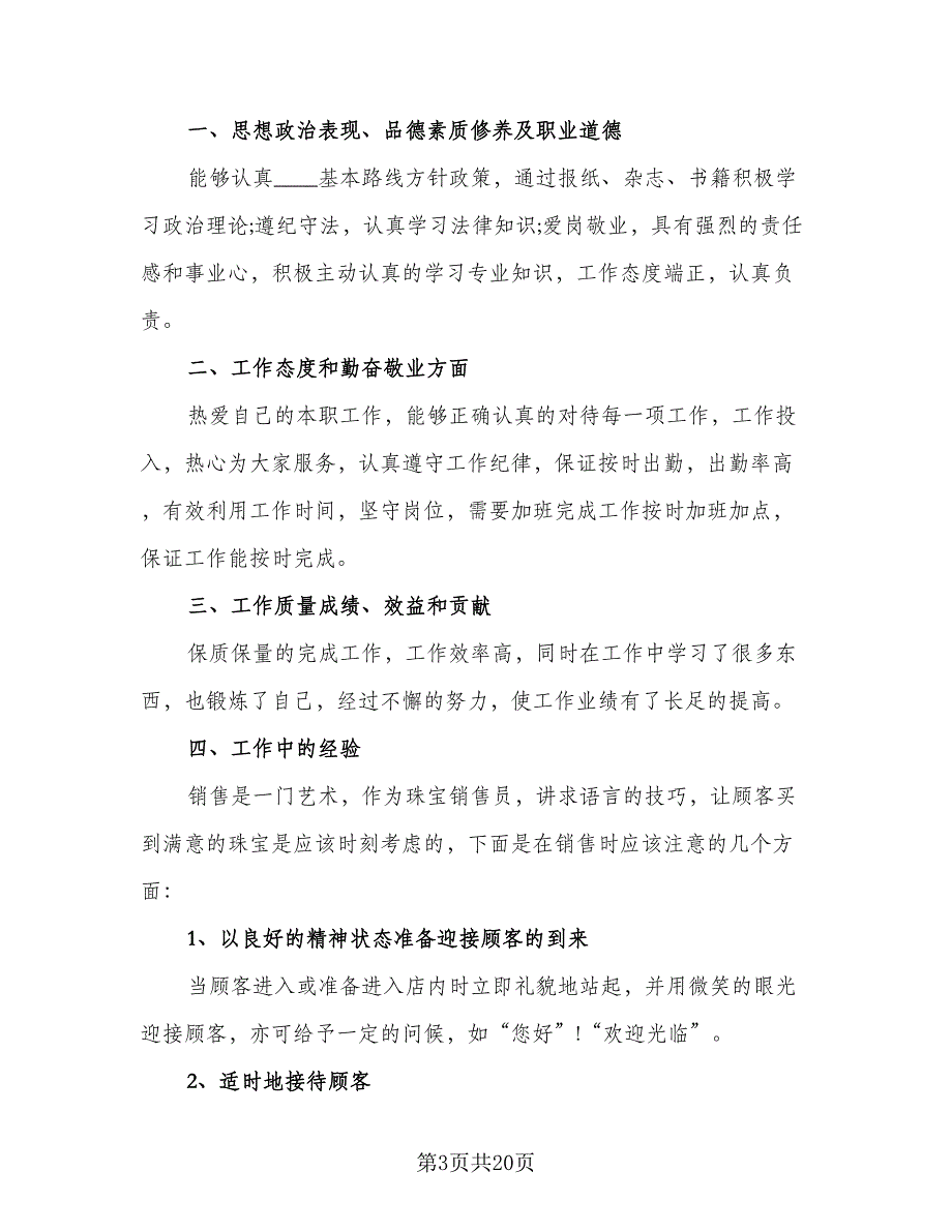 珠宝营业员年终总结样本（8篇）_第3页