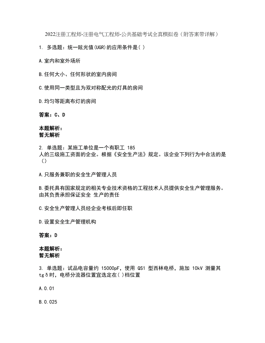 2022注册工程师-注册电气工程师-公共基础考试全真模拟卷9（附答案带详解）_第1页