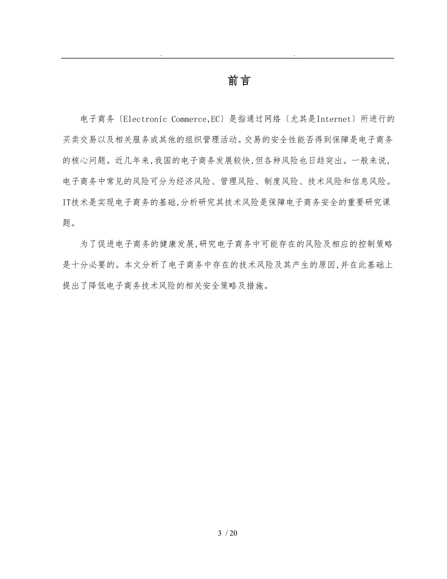 电子商务的风险与管理_第3页