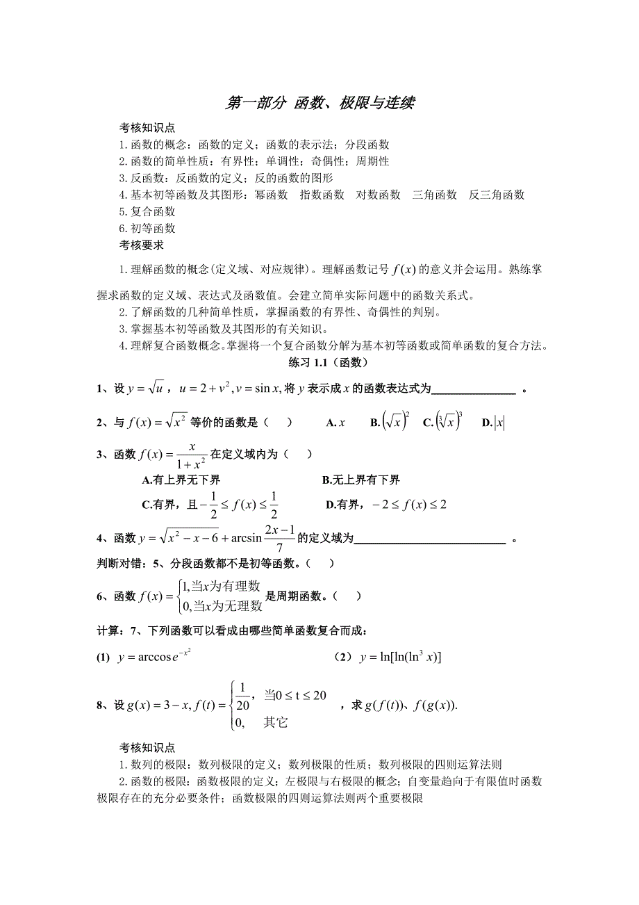 湖南工业大学“专升本”高等数学考试大纲及习题资料_第1页
