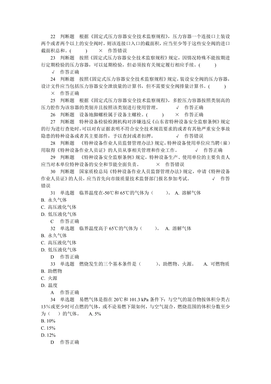 压力容器安全管理试题8.doc_第2页