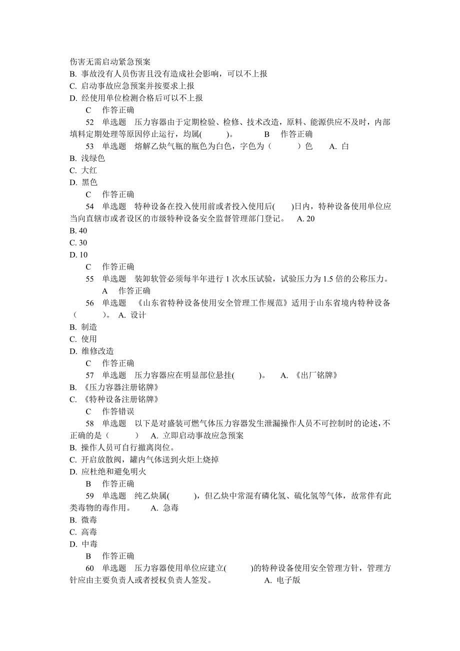 压力容器安全管理试题8.doc_第5页