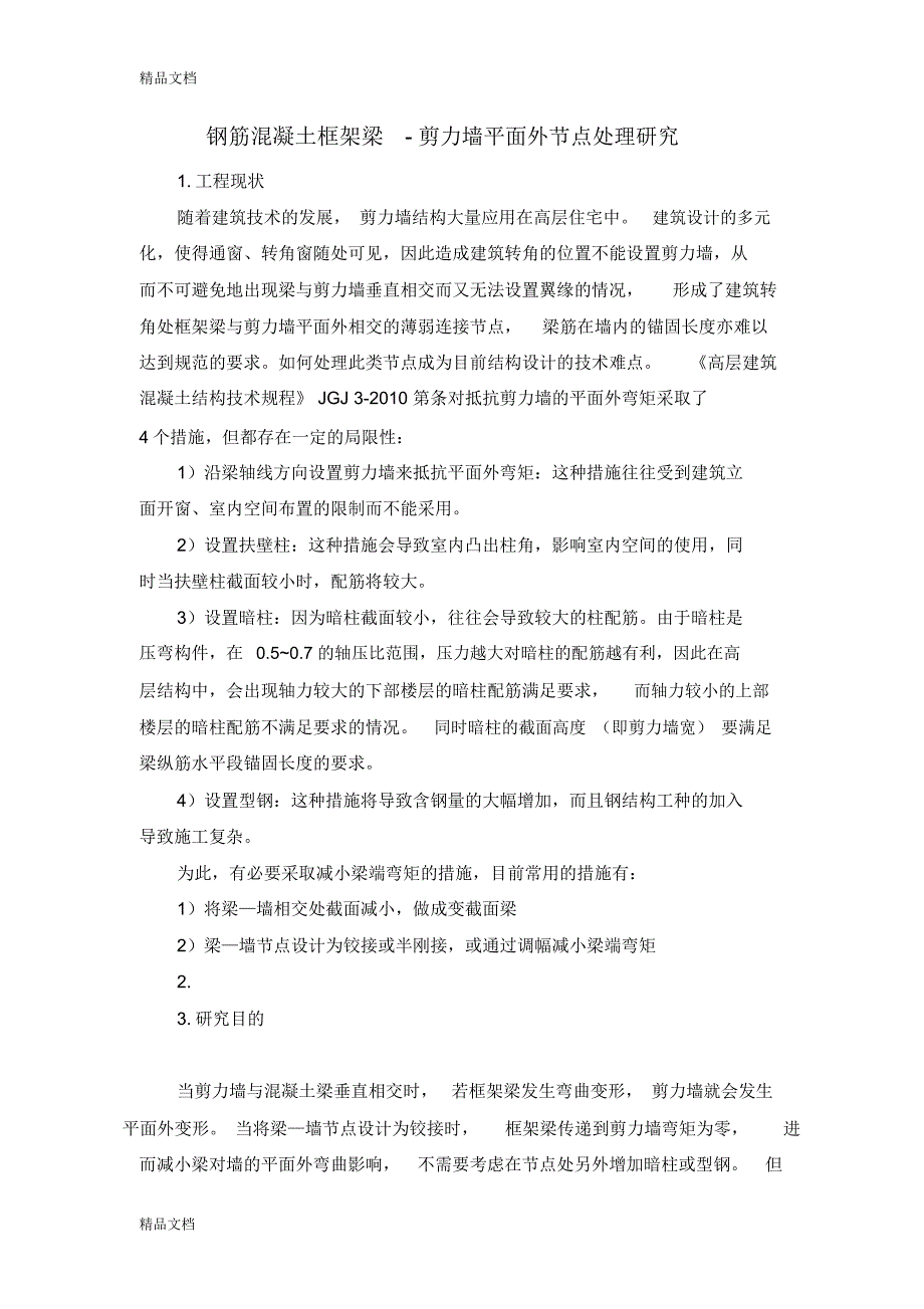 最新钢筋混凝土框架梁-剪力墙平面外节点链接处理分析资料_第1页