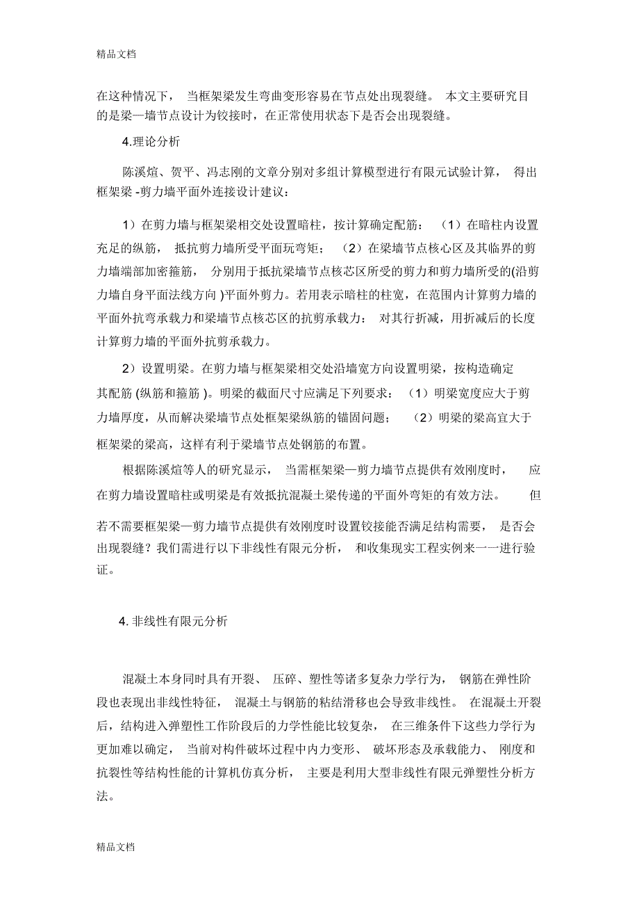 最新钢筋混凝土框架梁-剪力墙平面外节点链接处理分析资料_第2页