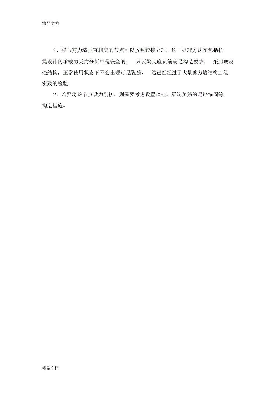 最新钢筋混凝土框架梁-剪力墙平面外节点链接处理分析资料_第4页