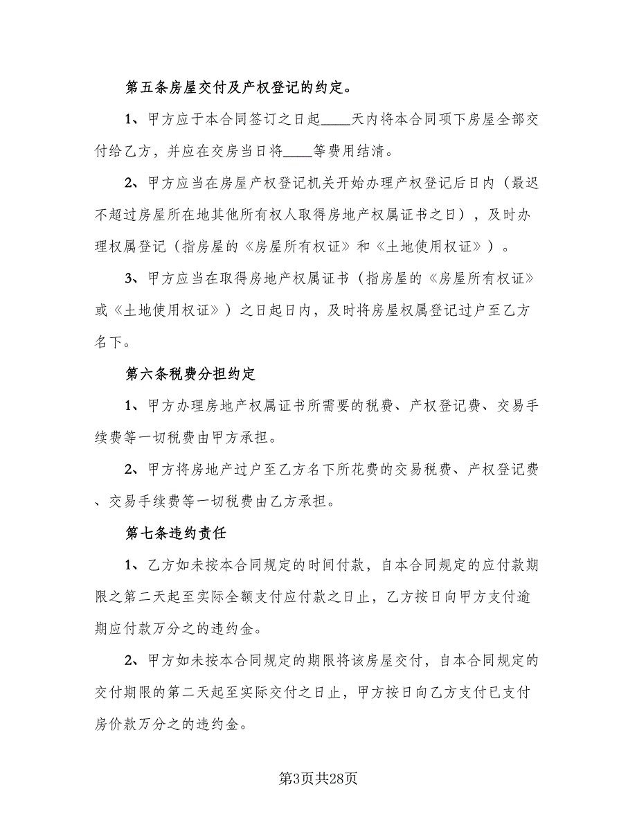 汕头市房地产买卖合同常用版（7篇）_第3页