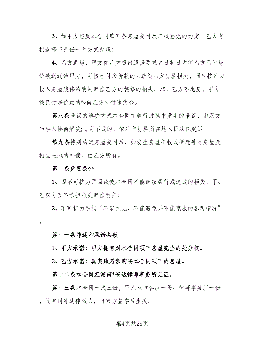 汕头市房地产买卖合同常用版（7篇）_第4页