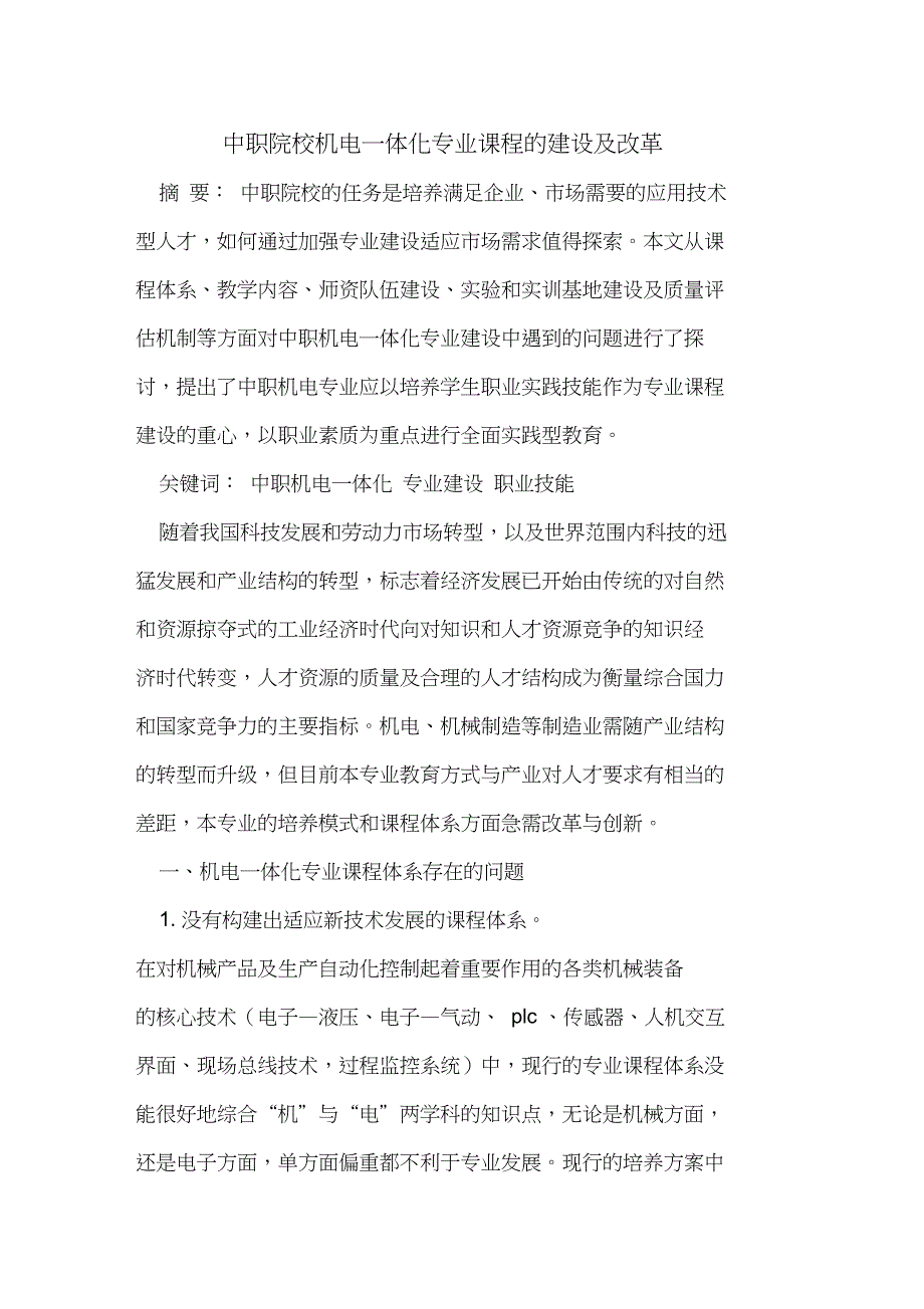 中职院校机电一体化专业课程建设及改革_第1页