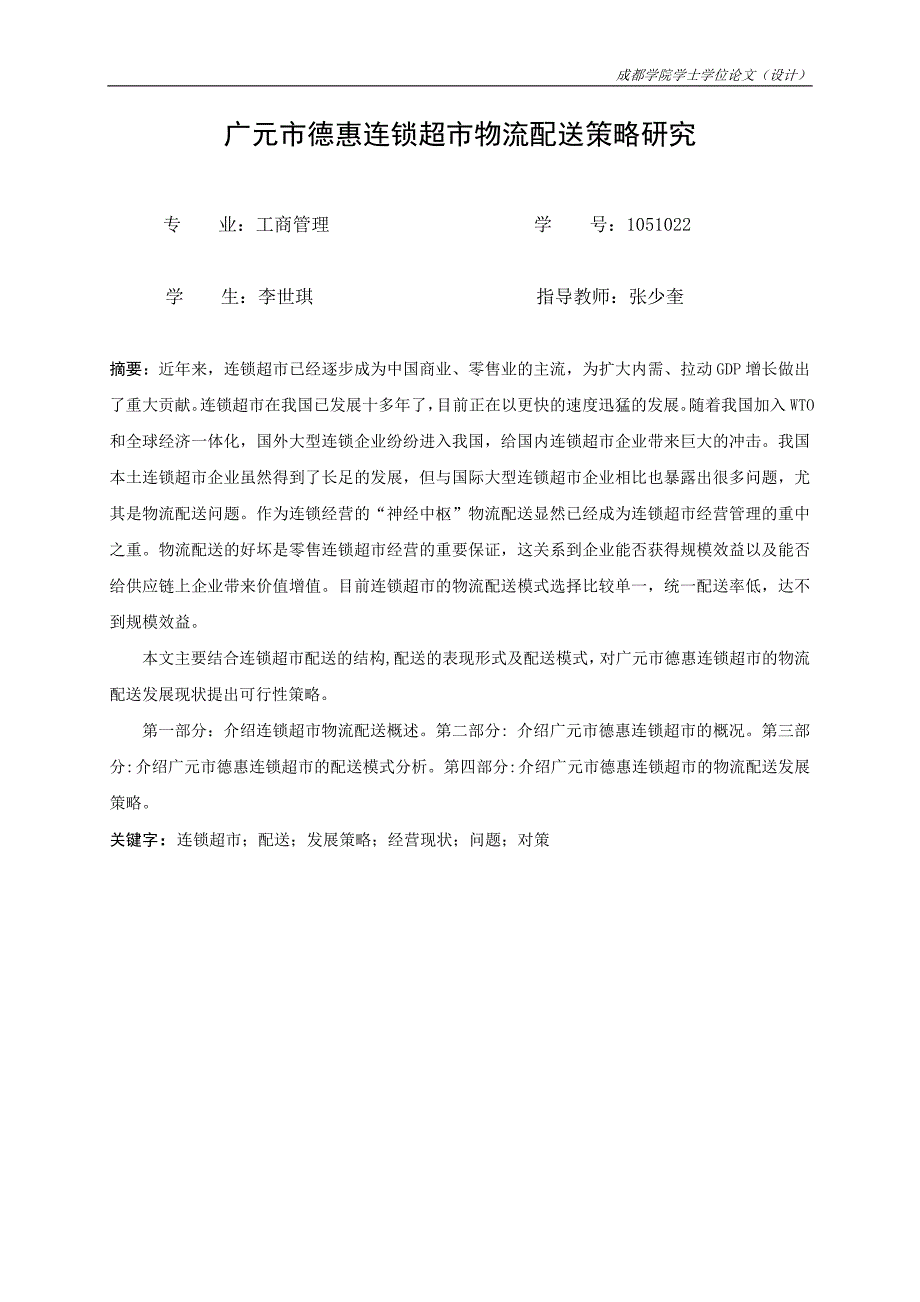 德惠连锁超市物流配送策略研究本科毕设论文.doc_第3页