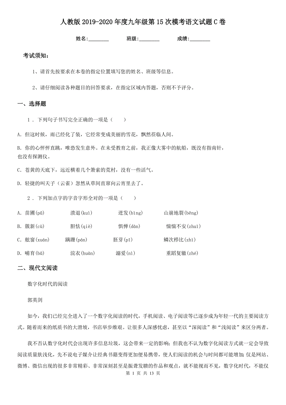 人教版2019-2020年度九年级第15次模考语文试题C卷_第1页