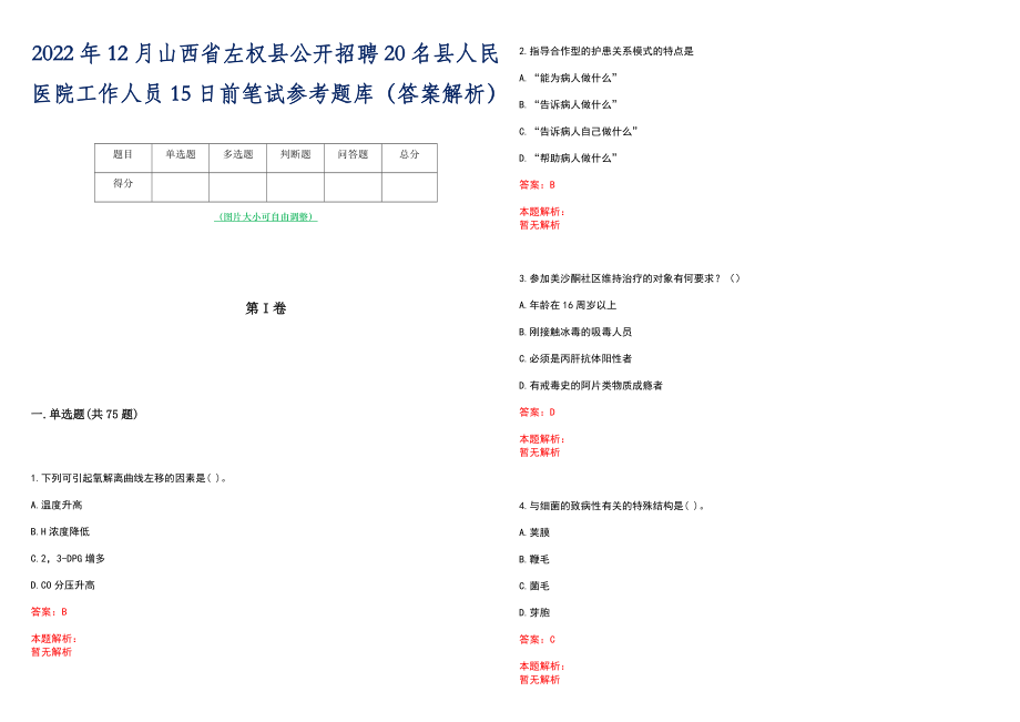 2022年12月山西省左权县公开招聘20名县人民医院工作人员15日前笔试参考题库（答案解析）_第1页