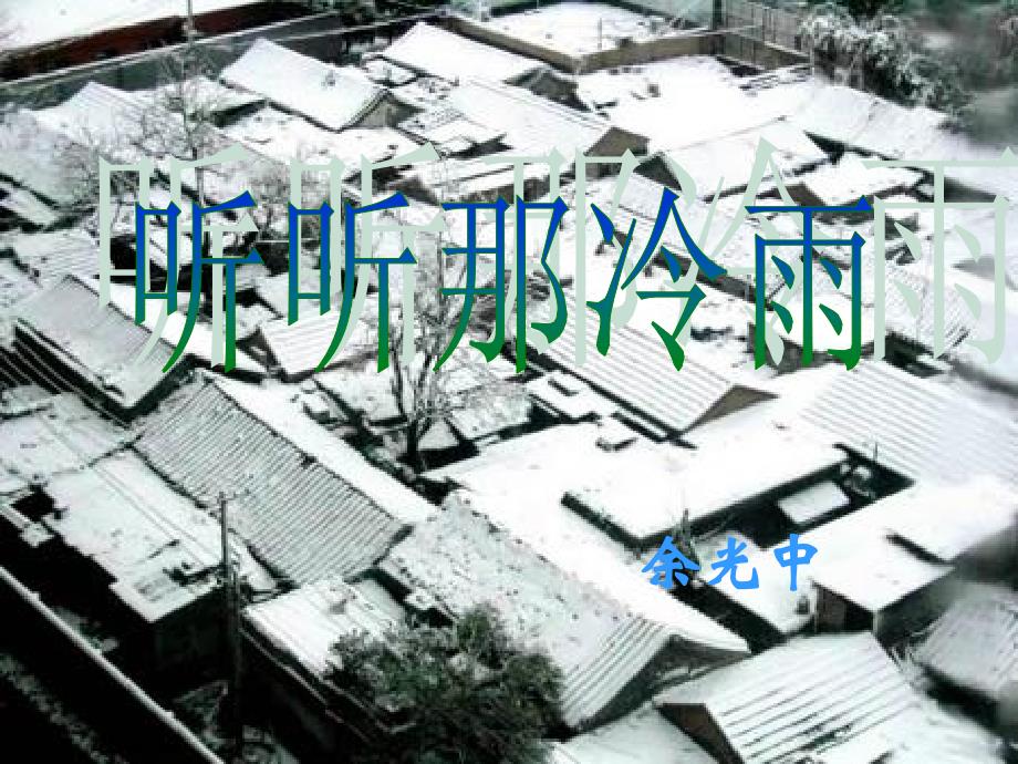 听听那冷雨2 (2)_第1页