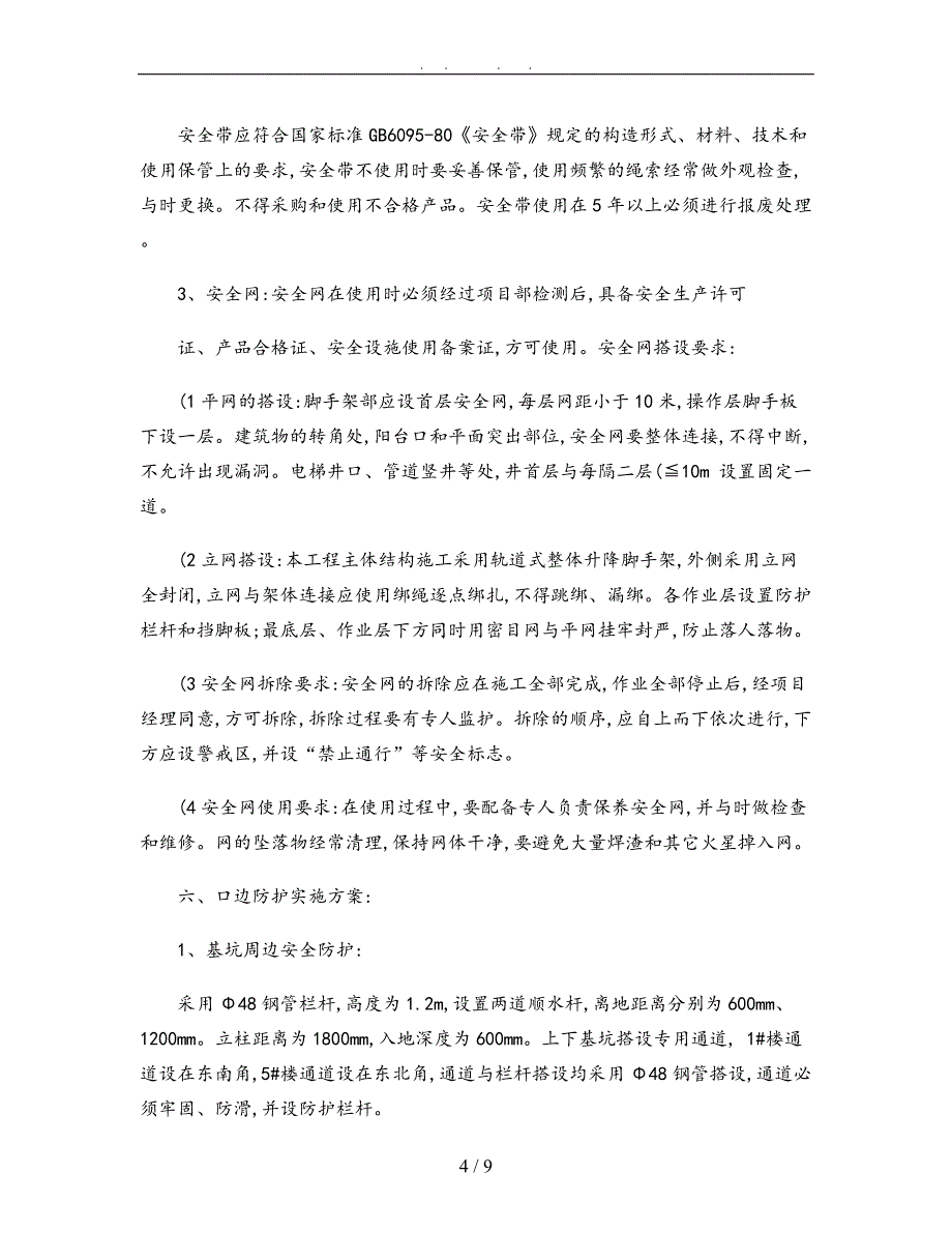 高处作业安全工程施工组织设计方案改_第4页