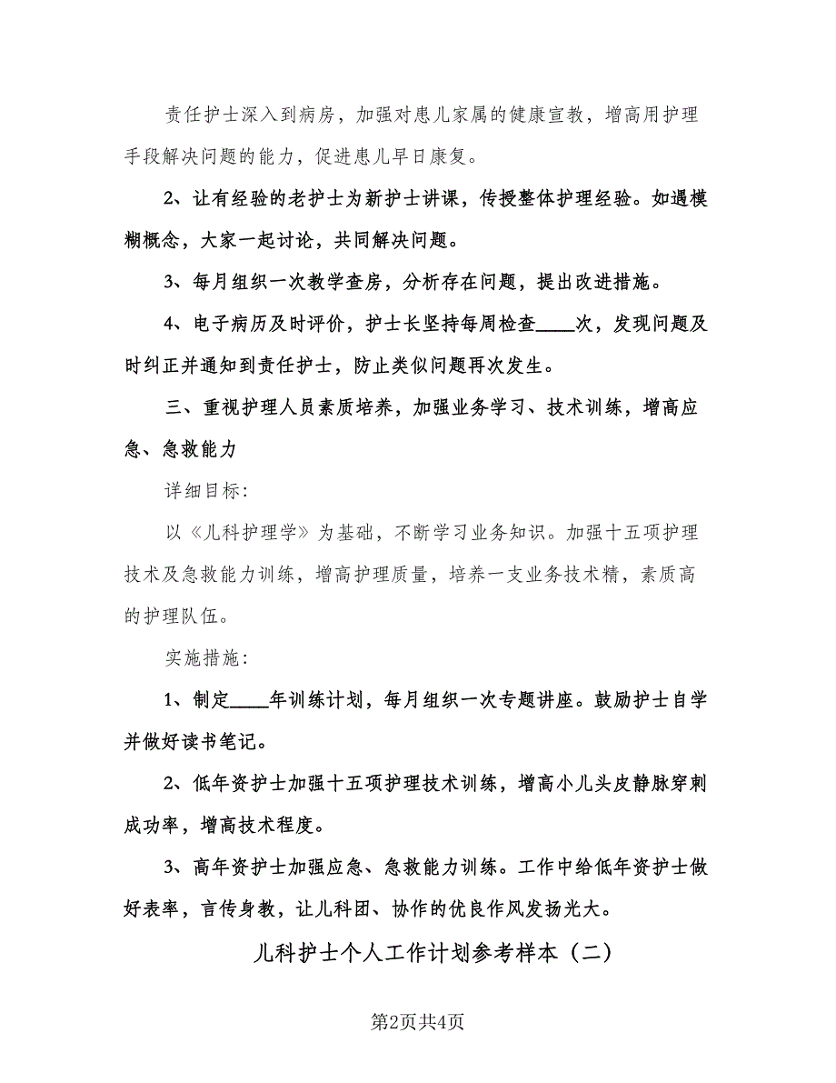 儿科护士个人工作计划参考样本（2篇）.doc_第2页