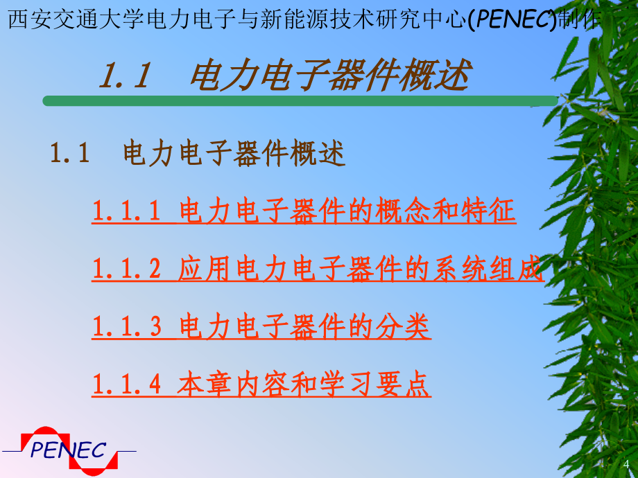 电力电子技术教案电力电子器件_第4页