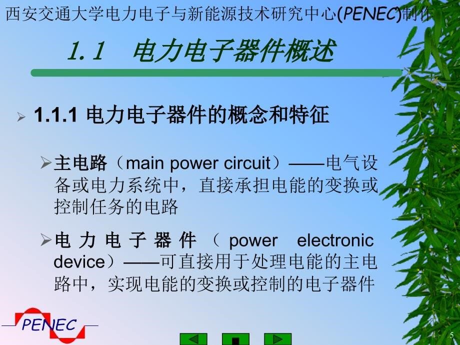 电力电子技术教案电力电子器件_第5页