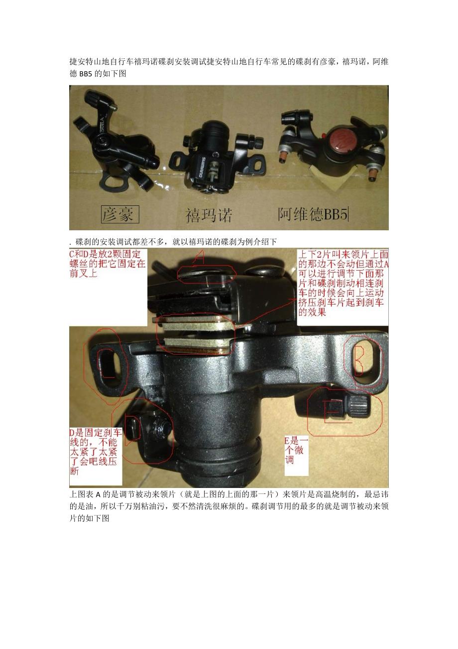 捷安特山地自行车禧玛诺碟刹安装调试.doc_第1页