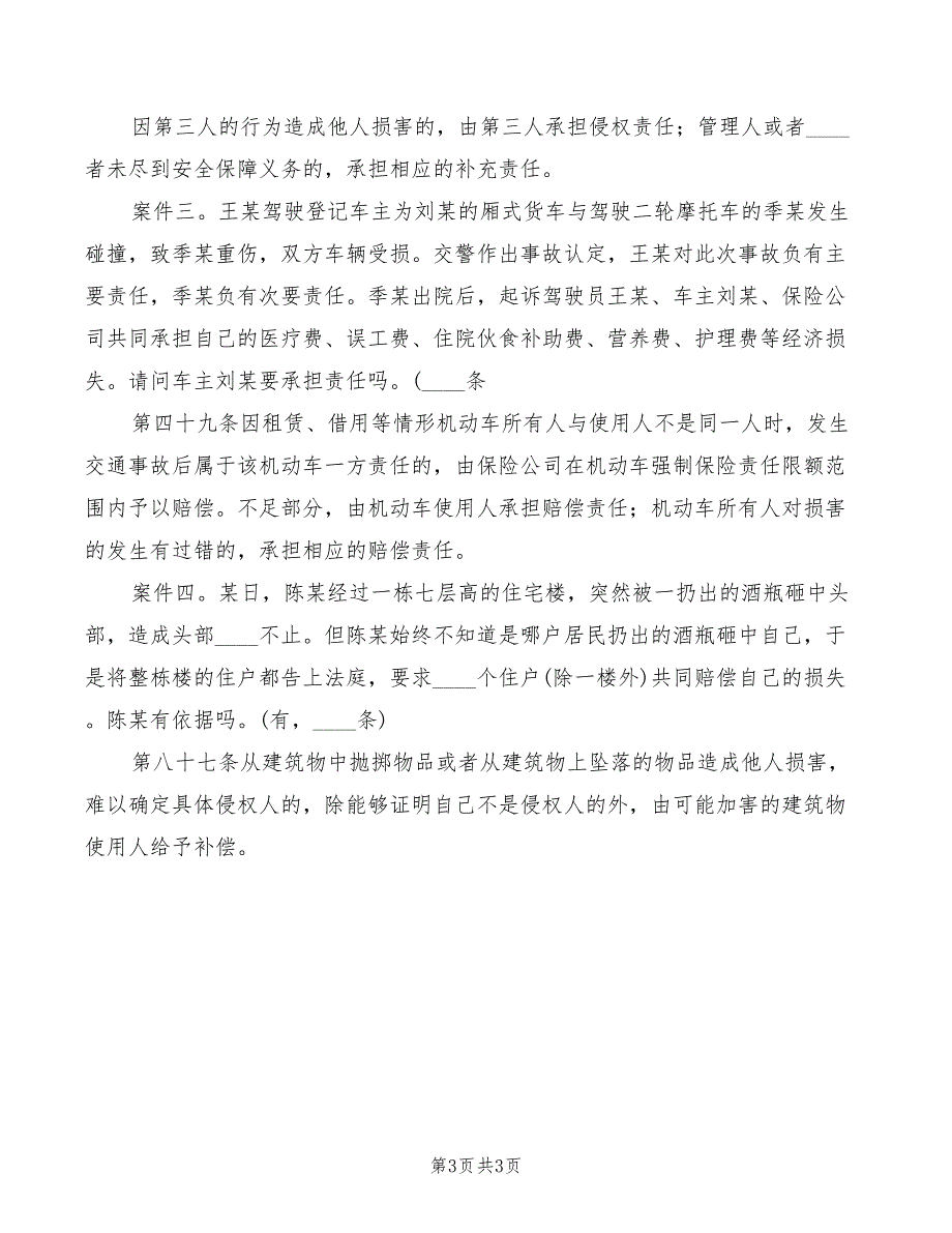 2022年侵权责任法讲稿一范文_第3页